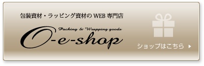 包装資材・ラッピング資材のWEB専門店「O-e-shop」