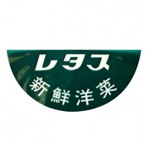 レタス袋：L表印刷部拡大