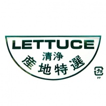 レタス袋：L裏印刷部拡大