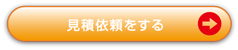 見積依頼はこちら