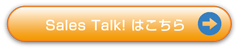 「Sales Talk!」関連記事はこちら