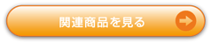 「Opus商品」イージーリボンMタイプはこちら