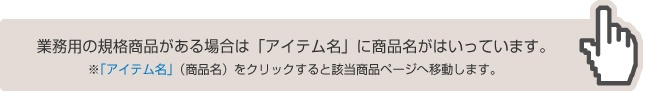 業務用の規格商品がある場合は、「アイテム名」に商品名がはいっています。