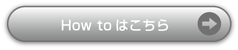 「How to」オーパス商品ラッピングはこちら